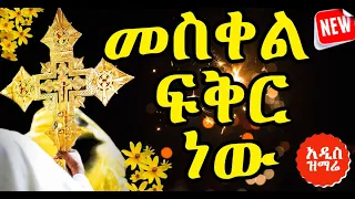 መስቀል ፍቅር ነው ፍቅር እንግዲህ ጸቡ ይቅር አዲስ ዝማሬ በመስቀሉ ዳግም ሰላምን ያውርድልን 