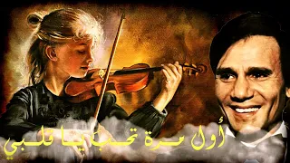 اول مرة تحب يا قلبي موسيقى و كمان Awel Marra Thibi Ya Albi Music And Violin 
