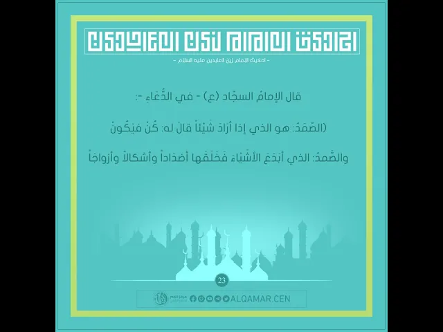 أحاديث الإمام السجاد (عليه السلام) حديث رقم 23