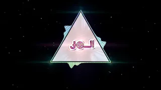 دلقوه الخمرة من عماهم  دندنها
