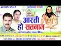 Download Lagu Gorelal Barman | Ratan Sabiha | Cg Panthi Geet | Aarti Ho Satnam | New Chhattisgarhi song | 2018