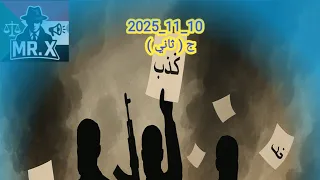 الكيزان وسلاح الكذب والتلفيق المفضوح الجزء الثاني10 11 2025 