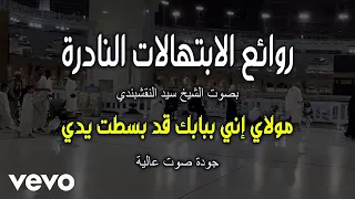 ابتهال مولاي إني ببابك   سيد النقشبندي                              دندنها