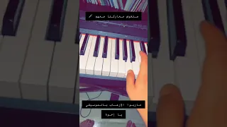 سنخوض معاركنا معهم عزف بيانو 