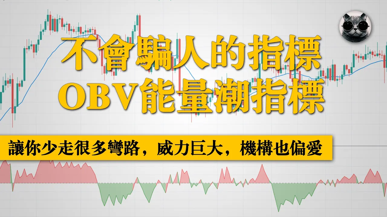 OBV能量潮指標| 耐美知識