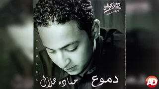 فاكرنى ولا   حماده هلال دندنها