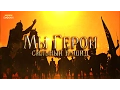 Download Lagu Сильный Нашид - Мы Герои! Nasheed We are Heroes | نشيد إننا الأبطال