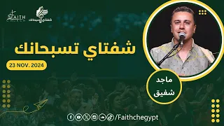 برنامج شفتاي تسبحانك السبت 23 نوفمبر 2024 المرنم ماجد شفيق 