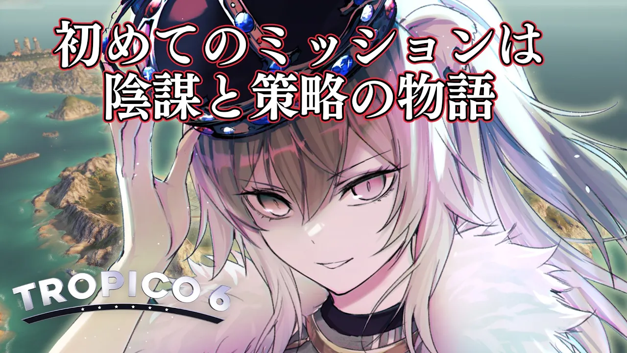 【Tropico 6】独裁国家を目指して！初めてのミッションは陰謀と策略の物語【獅白ぼたん/ホロライブ】