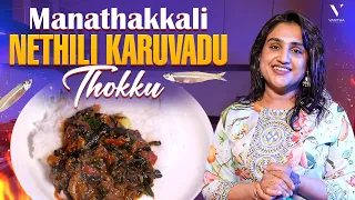 Village Style மண்சட்டியில செஞ்ச Manathakkali Nethili Karuvadu Thokku | Cook With VV | Vanitha