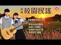 ​【經典校園民謠】《我來彈你來唱》《你那好冷的小手》《外婆的澎湖灣》《俏姑娘》《風兒踢踏踩》《雲知道你是誰》Mandarin Oldies 70's 80's (歌詞版)