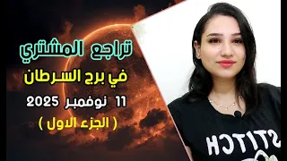 تراجع كوكب المشتري في برج السرطان 11 نوفمبر الجزء الاول و تأثيرات هامة جدا 