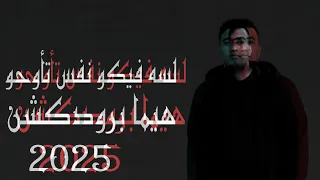 لسه فيكو نفس تاوحو قلبي من الوجع موجوع هيما برودكشن 2025 