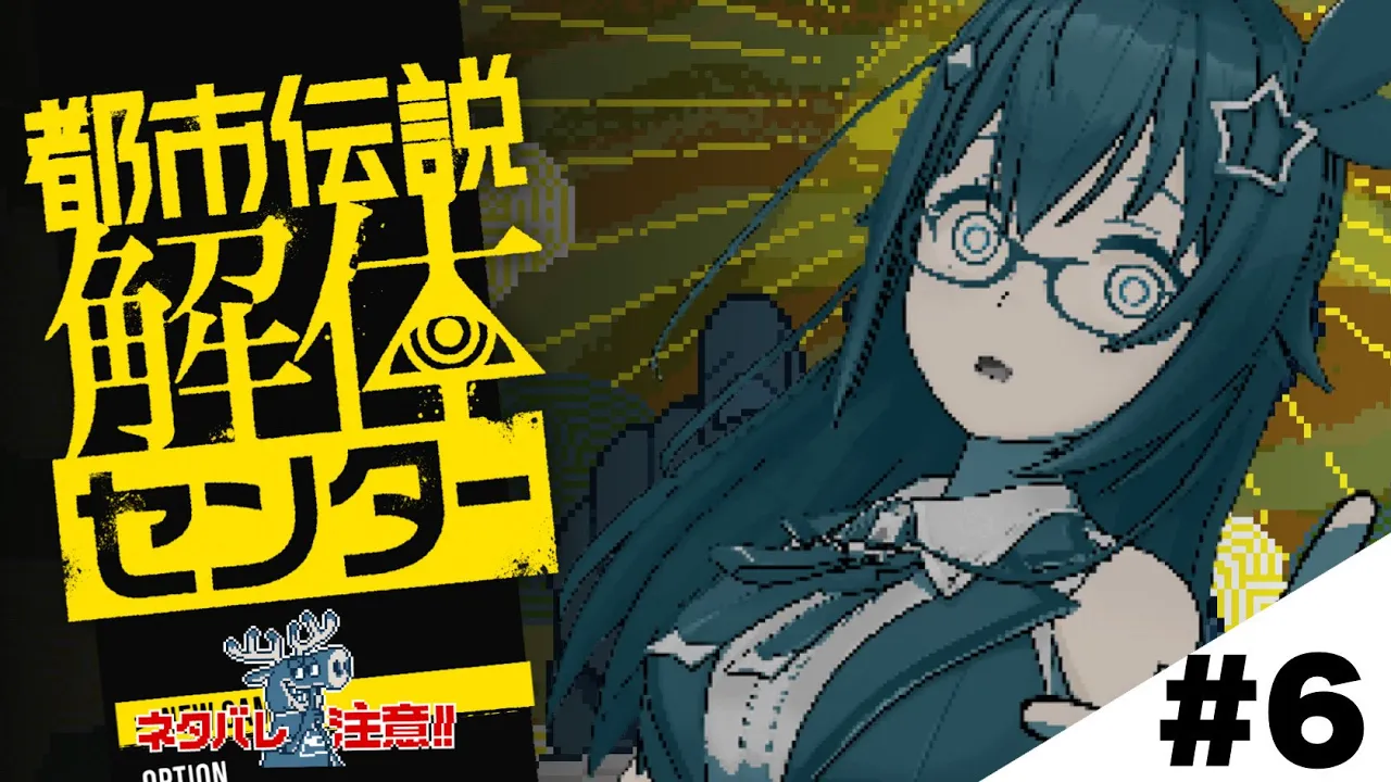 【ネタバレ注意】謎解きとか都市伝説って楽しいよね～都市伝説解体センター～【ホロライブ/ときのそら】