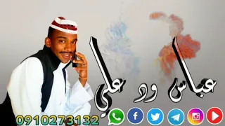 اخوي المك عباس ود علي الاسم الجديد موفق ي زولي 