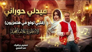 قلبي تولع في هلمزيون   ميدلي        علاء عبد المجيد  دندنها
