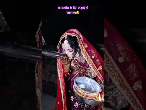 #video Karva Chauth ka ￼ funny video करवाचौथ के दिन लड़ाई हो जाए तब #ytshorts #youtubeshorts