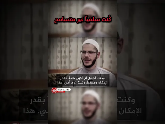 ⁣متشيع : كُنت سلفياً غير متسامح | #الشيعة #اكسبلور #متشيع #متسنن #السعودية #العراق #البحرين #الكويت