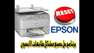 صيانة طابعات الابسون من خلال برنامج Wic Resset 
