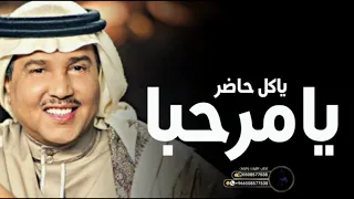 يامرحبا ياكل حاضر محمد عبده عمر العبداللات زفة ام العريس ام علي 