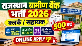 राजस्थान ग्रामीण बैंक क्लर्क भर्ती 2026 || Gramin Bank New Vacancy 2026 || Bank New Vacancy 