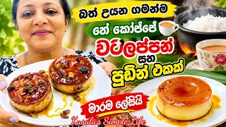 බත් එක උඩින් තියල තේ කෝප්පෙන් පුඩින් වර්ග 2ක් හරිම ලේසියි 2 Easy Pudding with a Rice Pot & Tea Cup ❤