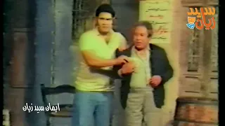 مواجهة كوميدية في الحكمة بين سيد زيان وإبراهيم سعفان اللي تكرهه النهارده تعوزه بكره الحرامية 