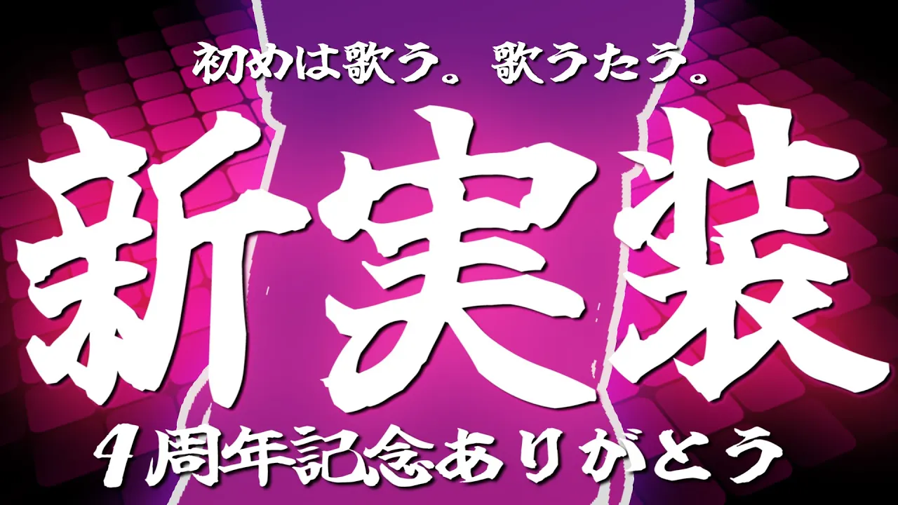 【お披露目】初配信から４周年記念！お気に入りのアレがついに実装！！【ホロライブ/ #ロボ子生放送】