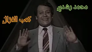 محمد رشدي   كعب الغزال    مع رقص لفرقة رضا دندنها
