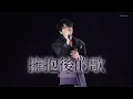 Ian 陳卓賢 - 擁抱後的歌 | 20260801《IAN CHAN : GROWTH : LIVE 2026》