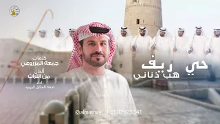 فرقة المثايل الحربية   حي ريف هب ذناني   رزفة تراثية دندنها