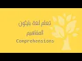 Arabic 16 Python Comprehensions