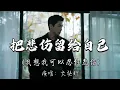大头针 - 把悲伤留给自己（我想我可以忍住悲伤）『把我的悲伤留 给自己 你的美丽让你带走，从此以后我再没有 快乐起来的理由。』『动态歌词MV』#翻唱 #经典老歌 #必听热门歌曲