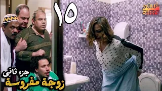 مسلسل يوميات زوجة مفروسة أوي الجزء الثاني | الحلقة 15 الخامسة عشر