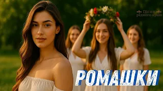 Де розцвіли ромашки Українська пісня 