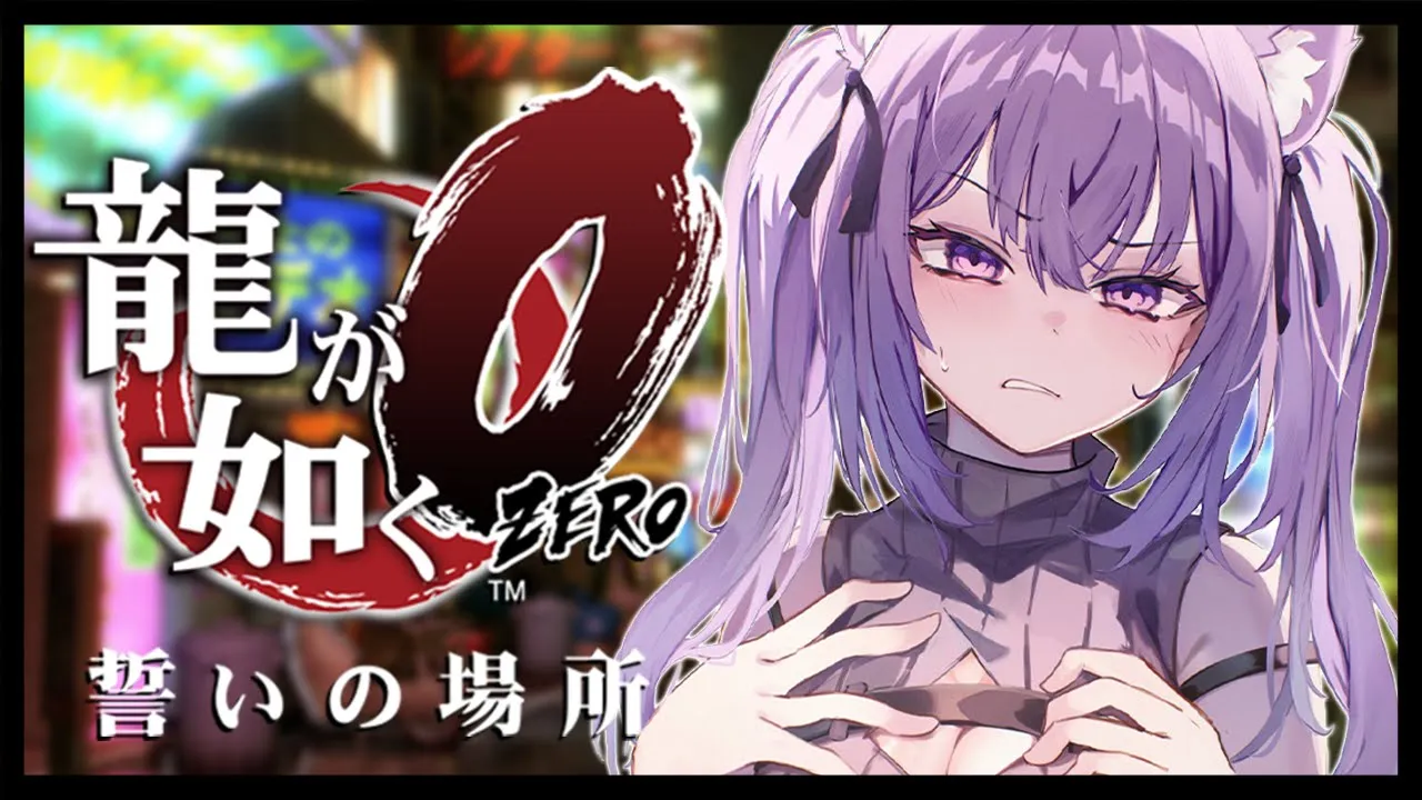 【 龍が如く0 】 12章～ ついに本編進めます? Ι YAKUZA ZERO #11【 猫又おかゆ/ホロライブ 】