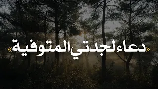 دعاء لجدتي المتوفية 