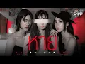 Download Lagu หาย (Hide) Ost.น้องสาวหายนะ Hide \u0026 Sis - Aye Sarunchana, Emi Thasorn