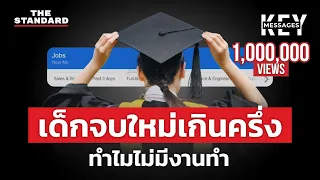 เด็กจบใหม่ฝันสะดุด หางานยาก นายจ้างรับแต่คนมีประสบการณ์​ | KEY MESSAGES #189