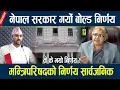 Download Lagu नेपाल सरकार गर्यो बोल्ड निर्णय,मन्त्रिपरिषद को निर्णय सार्वजनिक News in Nepal