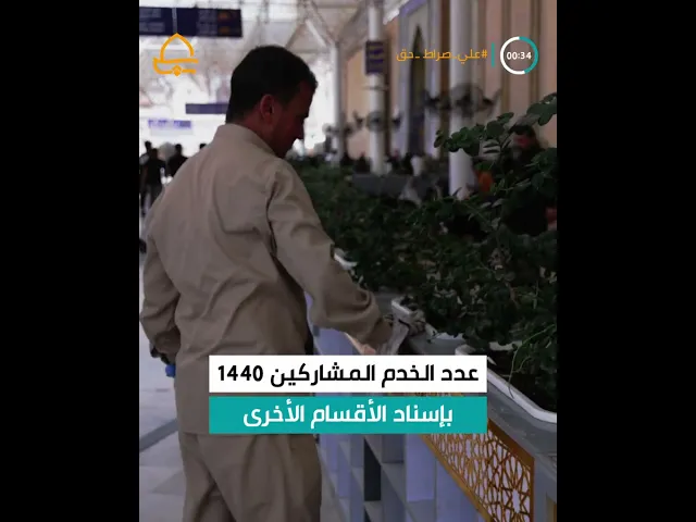 ⁣تكاتفت الأيادي لخدمة زوَّار أميرِ المؤمنينَ (ع) في أسبوعِ البيعةِ الغديريّة ..أسبوع الغدير الدولي 13