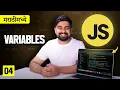 04 Let const and var ki kahani in Javascript Marathi