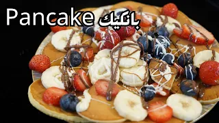 بان كيك بأسهل طريقة  مع شام الاصيل