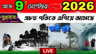 নিম্নচাপের আবহাওয়ার খবর || প্রচন্ড ঝড়-বৃষ্টি দক্ষিণবঙ্গে | Live Weather News Report