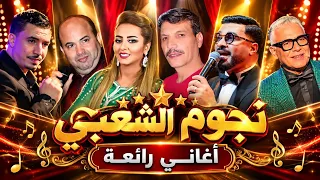 أقوى أغاني نجوم الشعبي المغربي        أحلى شعبي مغربي                     دندنها