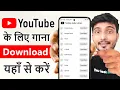 Download Lagu youtube ke liye mp3 song kaha se download kare | youtube video ke liye mp3 music kaha se le