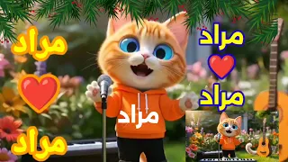  مراد مراد   اغنية مراد   اغنية باسم مراد   اسم مراد  مراد   السعودية الجزائر البحرين قطر جدة العراق دندنها