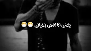 حالات وتس اب احمد بتشان غلطتى سؤ اختيارى 2019ماتنسوش الاشتراك 