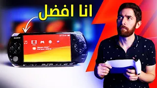 اشتريت بلايستيشن PSP في 2024 و خربت فرحتي 