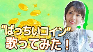 バンドサウンドでARuFaさんの曲「ばっちいコイン」を豊崎愛生が歌ってみた【豊崎愛生 声優】